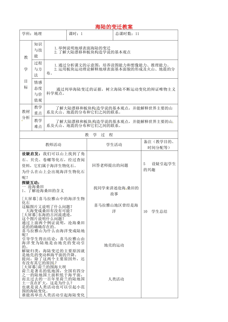 吉林省四平市第十七中学七年级地理上册 海陆的变迁教案1 新人教版_第1页