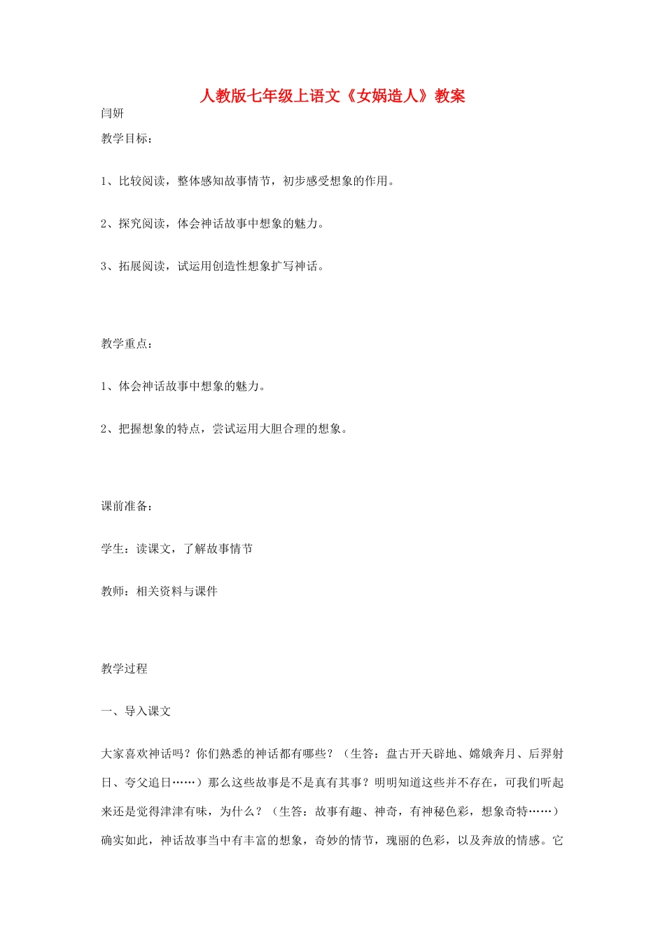 七年级语文上册《女娲造人》教案人教版_第1页