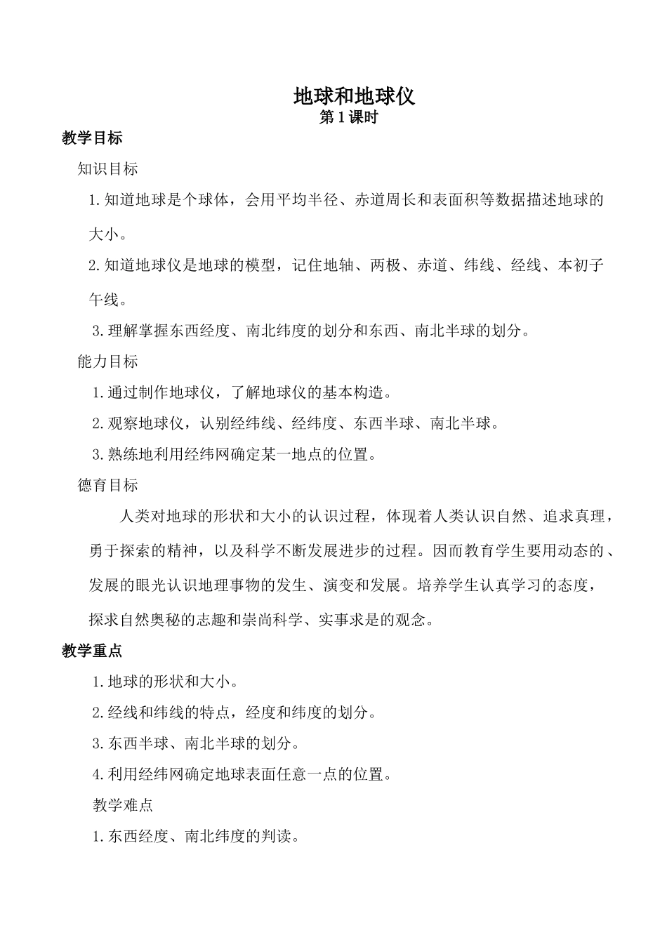新人教版七年级地理上册地球和地球仪 第1课时_第1页