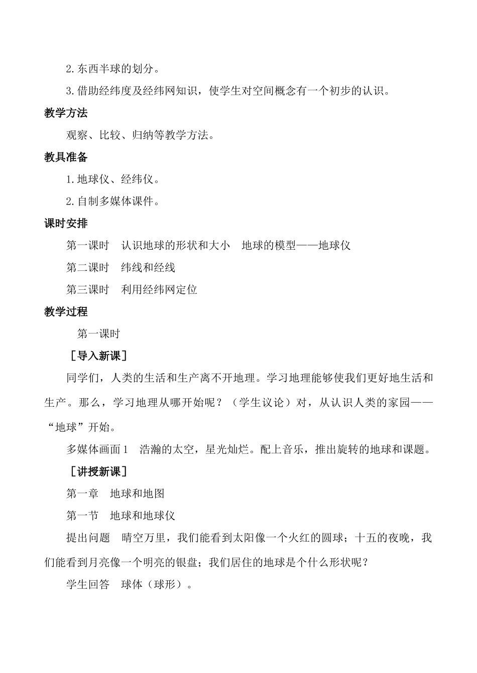 新人教版七年级地理上册地球和地球仪 第1课时_第2页