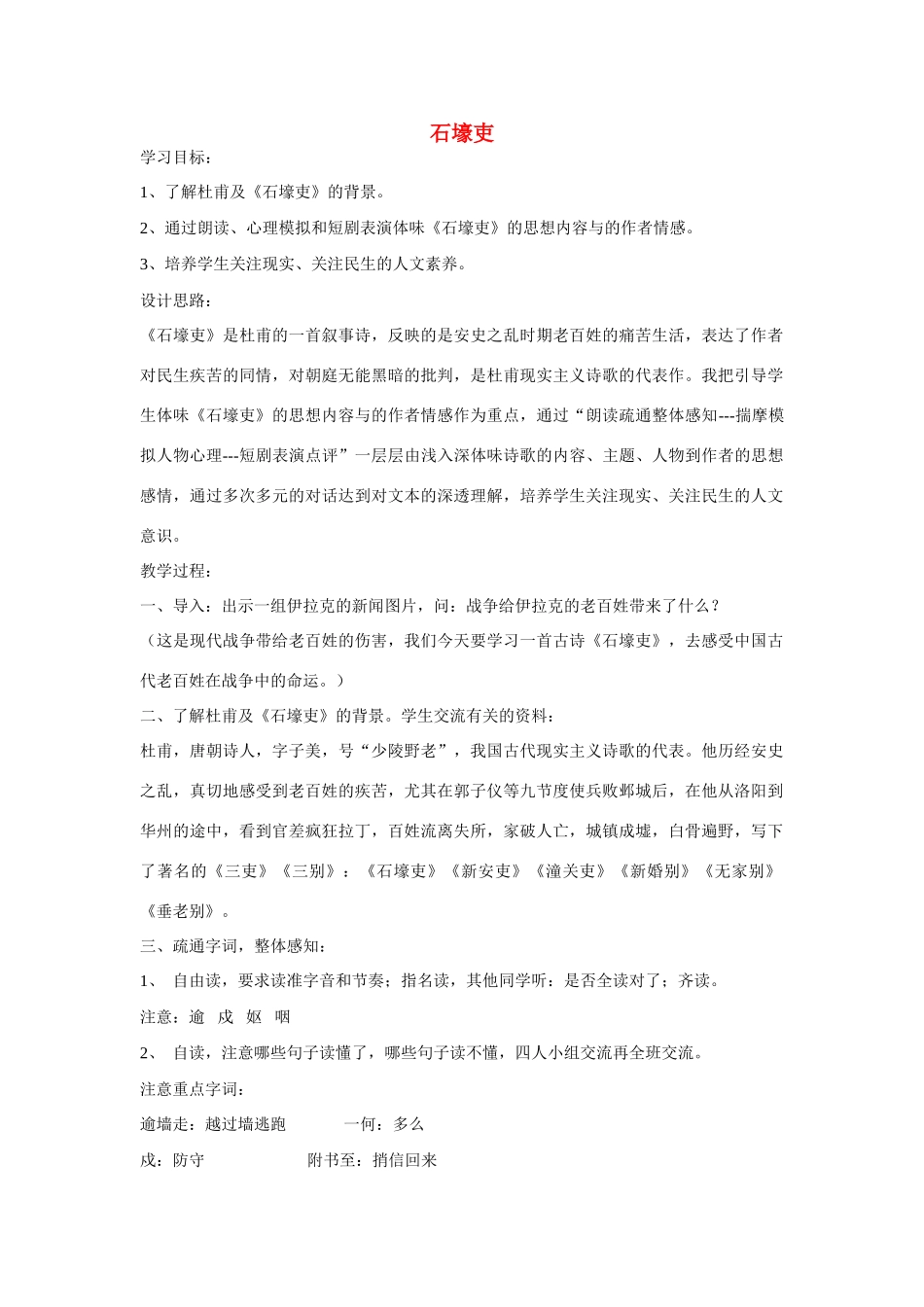 七年级语文上册第一单元 石壕吏 教案沪教版_第1页