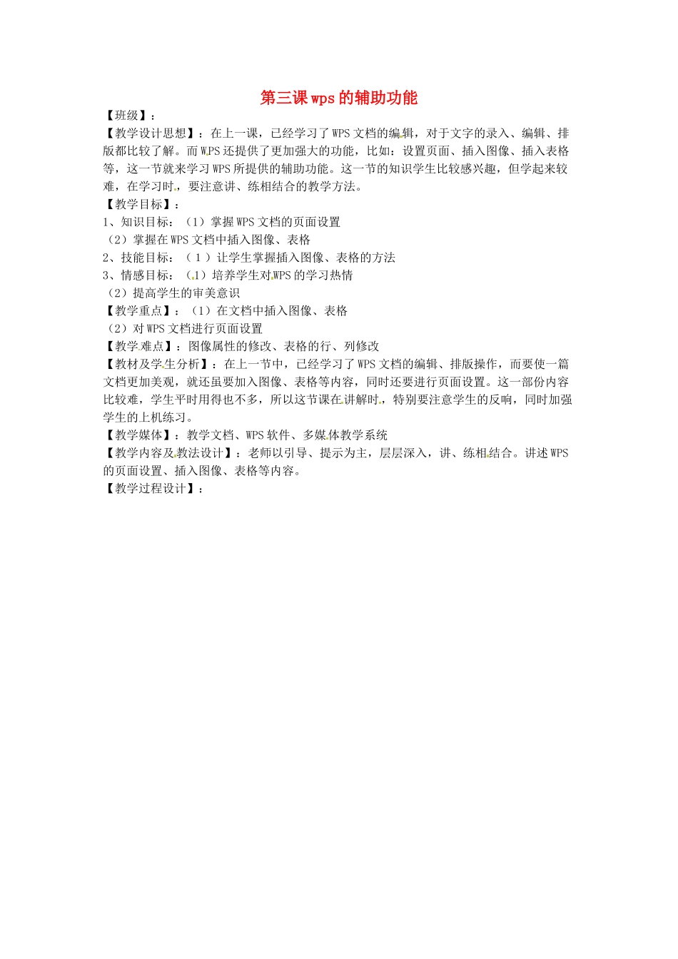 四川省宜宾市兴文县香山中学八年级信息技术上学期 第三课wps的辅助功能 教案_第1页