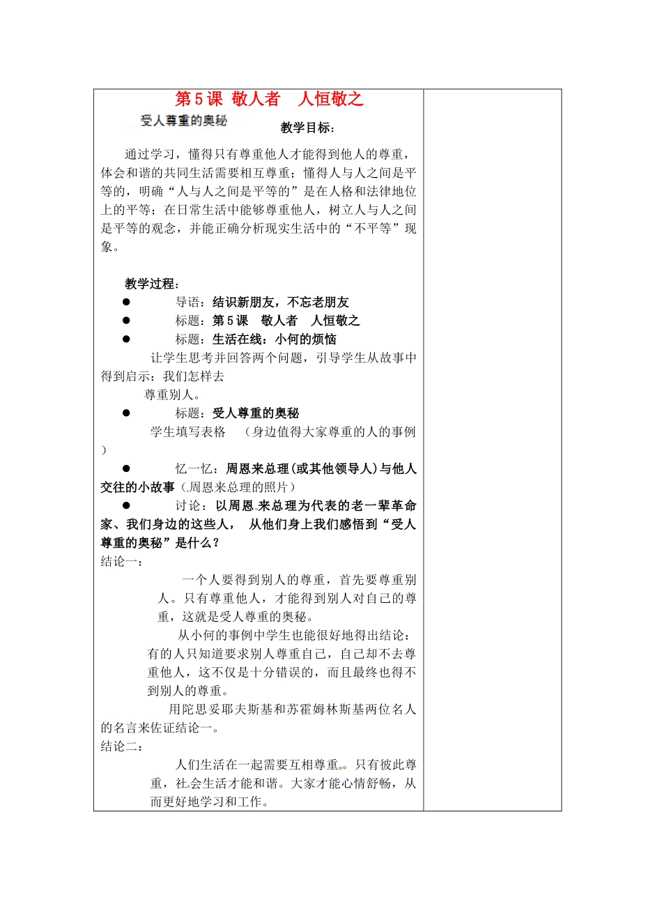 江苏省苏州张家港市一中七年级政治上册 第5课 敬人者 人恒敬之教案 苏教版_第1页