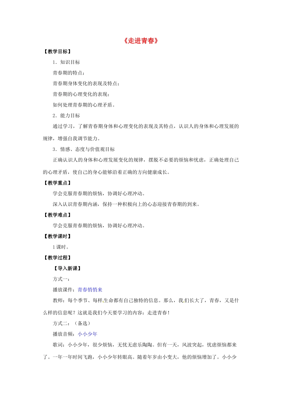 湖北省松滋市实验初级中学七年级政治上册 4.1 走进青春教学设计 新人教版_第1页