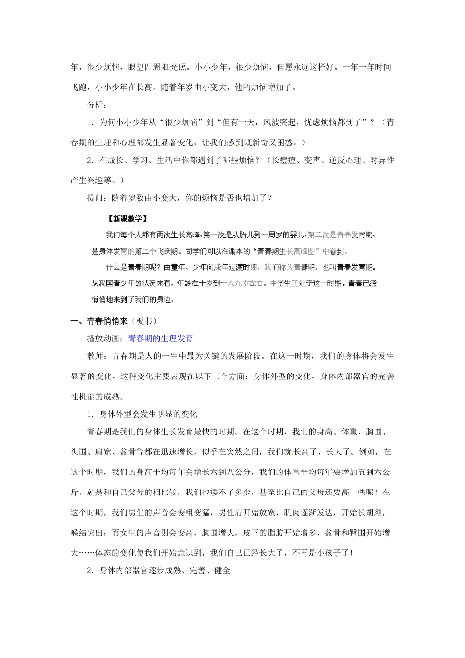 湖北省松滋市实验初级中学七年级政治上册 4.1 走进青春教学设计 新人教版_第2页