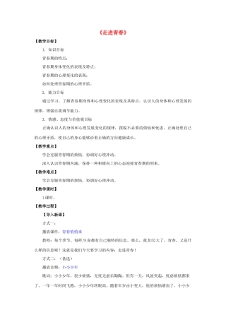 湖北省松滋市实验初级中学七年级政治上册 4.1 走进青春教学设计 新人教版