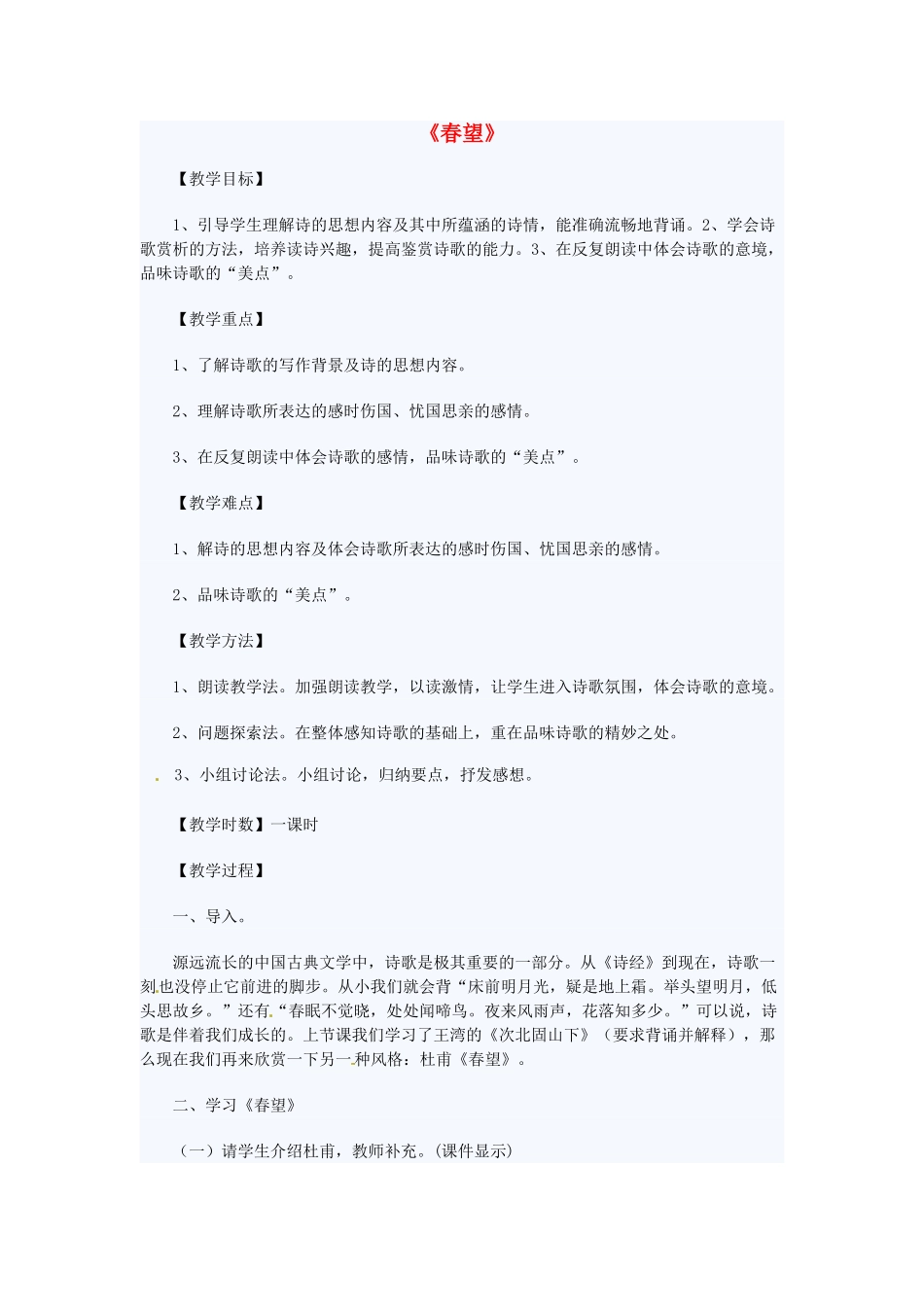 动感课堂春七年级语文下册 第七单元 30《春望》教案 （新版）语文版-（新版）语文版初中七年级下册语文教案_第1页