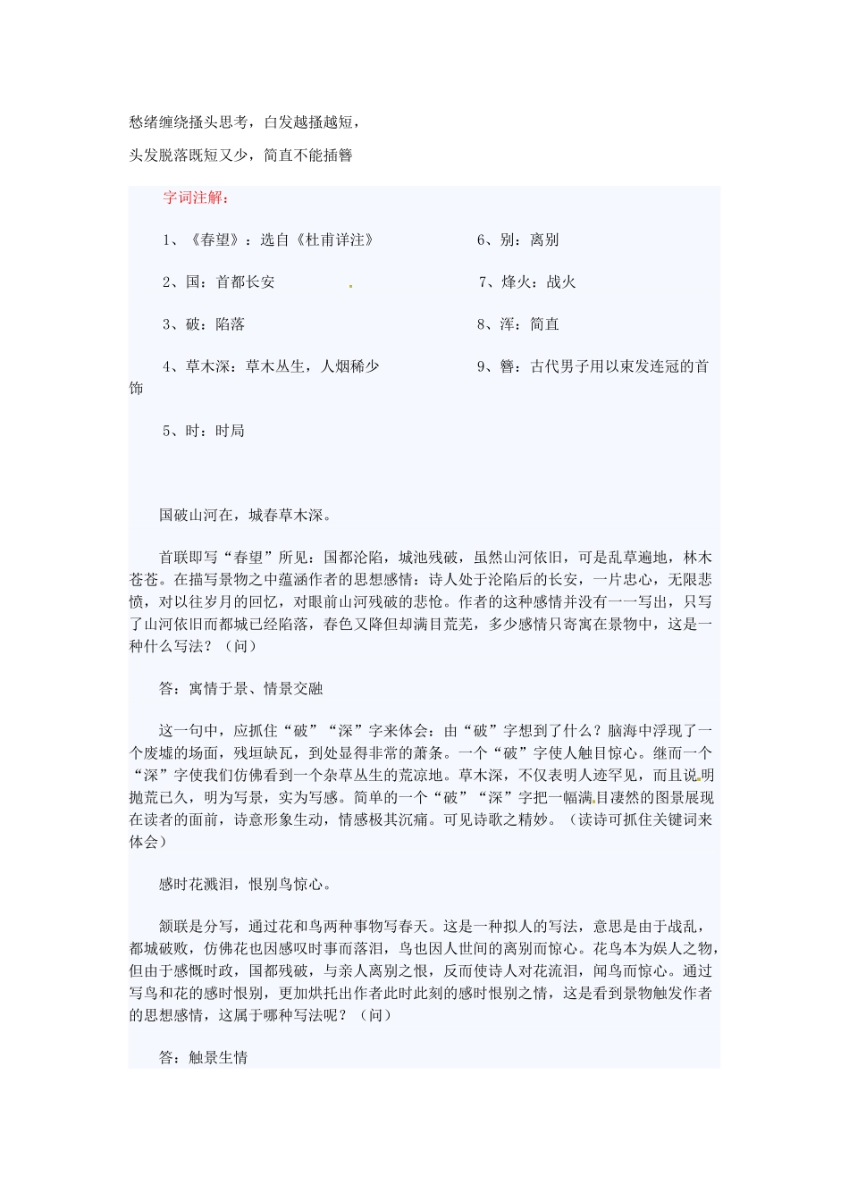 动感课堂春七年级语文下册 第七单元 30《春望》教案 （新版）语文版-（新版）语文版初中七年级下册语文教案_第3页