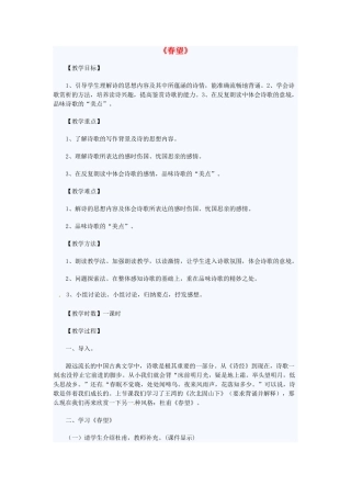 动感课堂春七年级语文下册 第七单元 30《春望》教案 （新版）语文版-（新版）语文版初中七年级下册语文教案