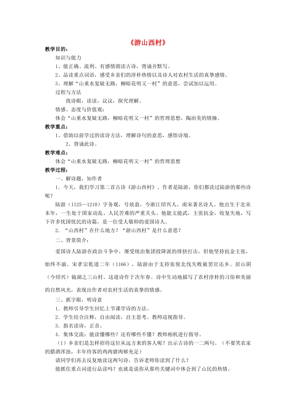 金识源七年级语文下册 30 诗四首《游山西村》教案 鲁教版五四制-鲁教版五四制初中七年级下册语文教案_第1页
