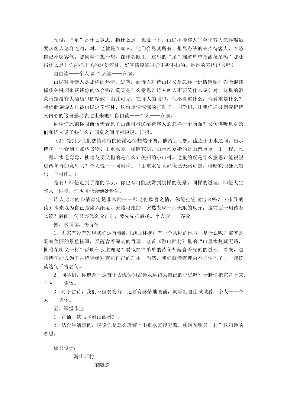 金识源七年级语文下册 30 诗四首《游山西村》教案 鲁教版五四制-鲁教版五四制初中七年级下册语文教案_第2页