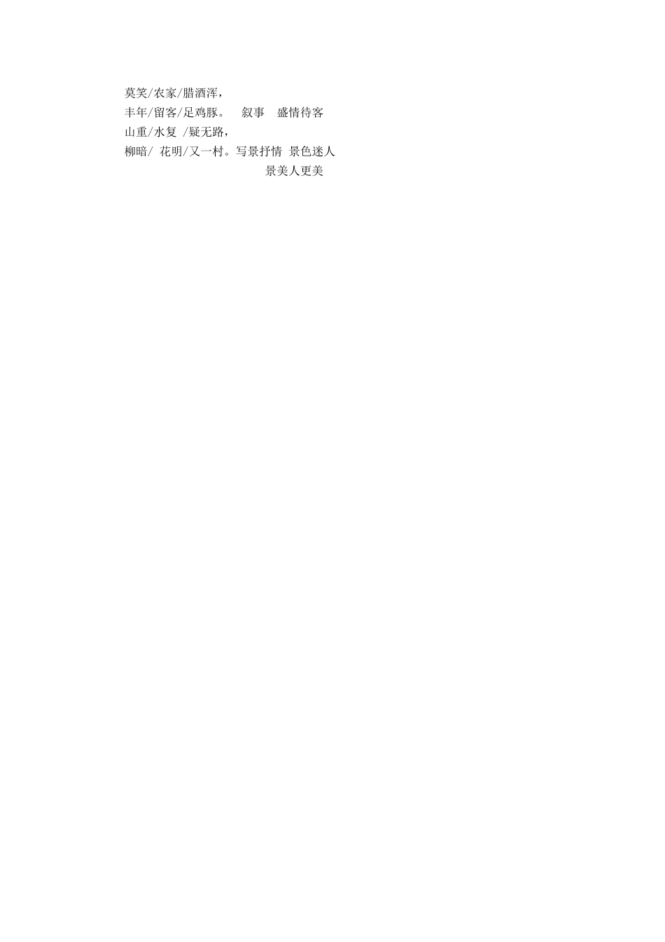 金识源七年级语文下册 30 诗四首《游山西村》教案 鲁教版五四制-鲁教版五四制初中七年级下册语文教案_第3页