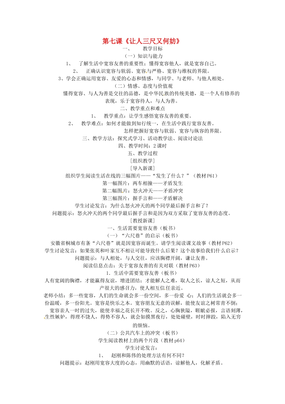 江苏省扬州一中七年级政治《让人三尺又何妨》教案_第1页