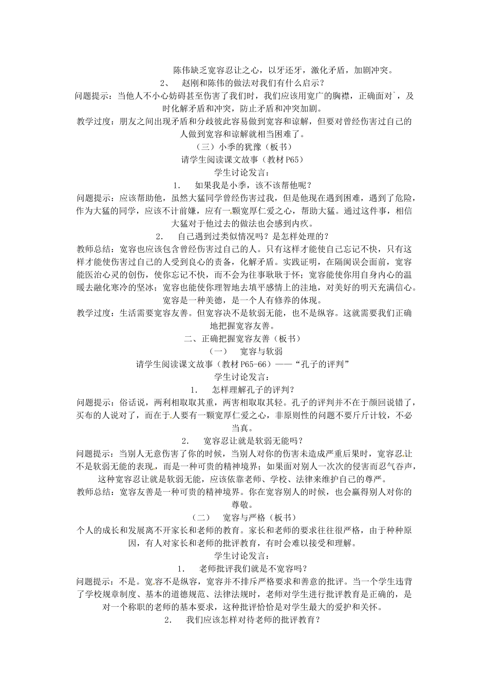 江苏省扬州一中七年级政治《让人三尺又何妨》教案_第2页