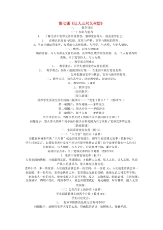 江苏省扬州一中七年级政治《让人三尺又何妨》教案