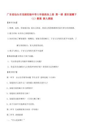 广东省汕头市龙湖实验中学八年级政治上册 第一课爱在屋檐下（1）教案 新人教版