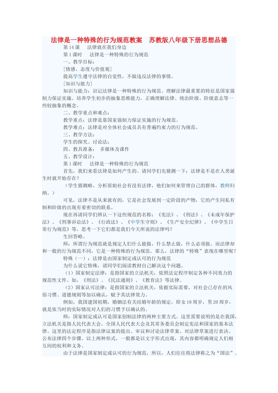八年级政治下册 法律是一种特殊的行为规范教案 苏教版_第1页