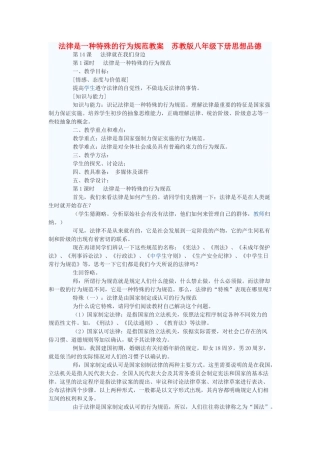 八年级政治下册 法律是一种特殊的行为规范教案 苏教版