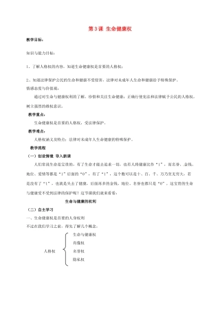 吉林省磐石市松山中学八年级政治下册《第二单元 第3课 生命健康权》教案 新人教版