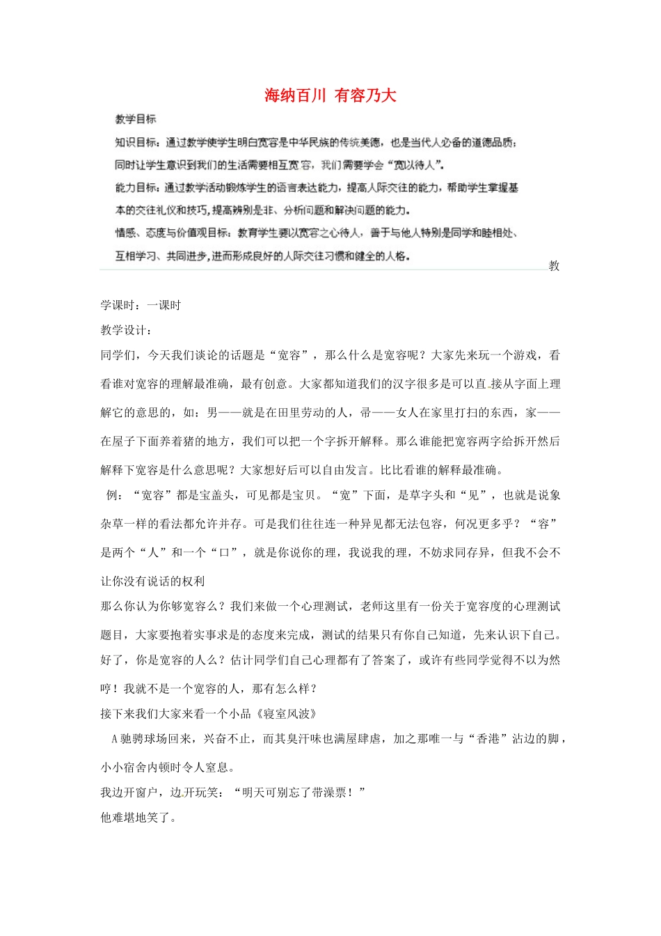 福建省光泽第一中学八年级政治上册 第九课 第一课时 海纳百川 有容乃大教案 新人教版_第1页