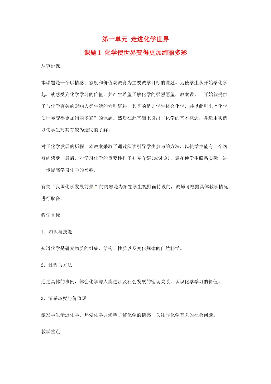 重庆市涪陵九中九年级化学 《第一单元 走进化学世界》 课题1 化学使世界变得更加绚丽多彩教案 人教新课标版_第1页