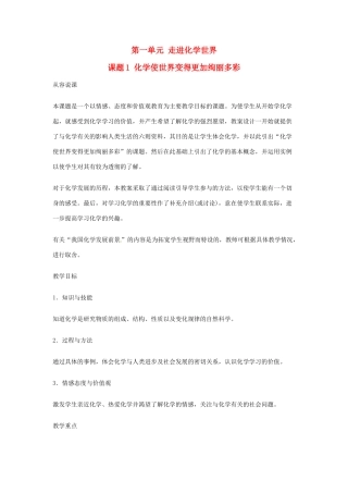 重庆市涪陵九中九年级化学 《第一单元 走进化学世界》 课题1 化学使世界变得更加绚丽多彩教案 人教新课标版