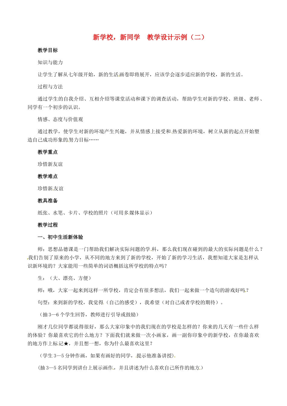 黑龙江省甘南县第六中学七年级思想品德上册  1.1《新学校，新同学》教学设计示例（二） 新人教版_第1页