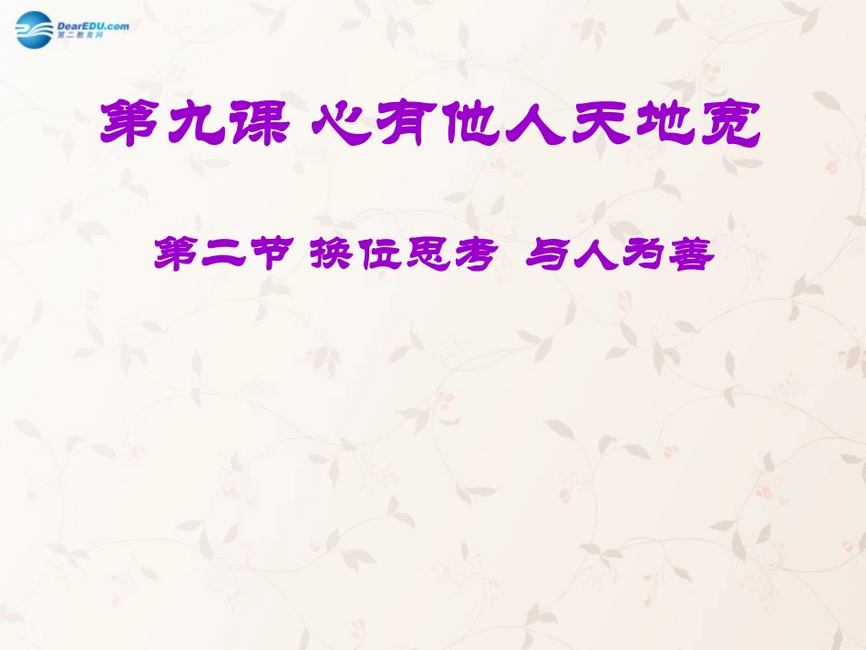 九年级政治全册 第九课 第二框 第二课时 换位思考 与人为善课件1 新人教版_第1页