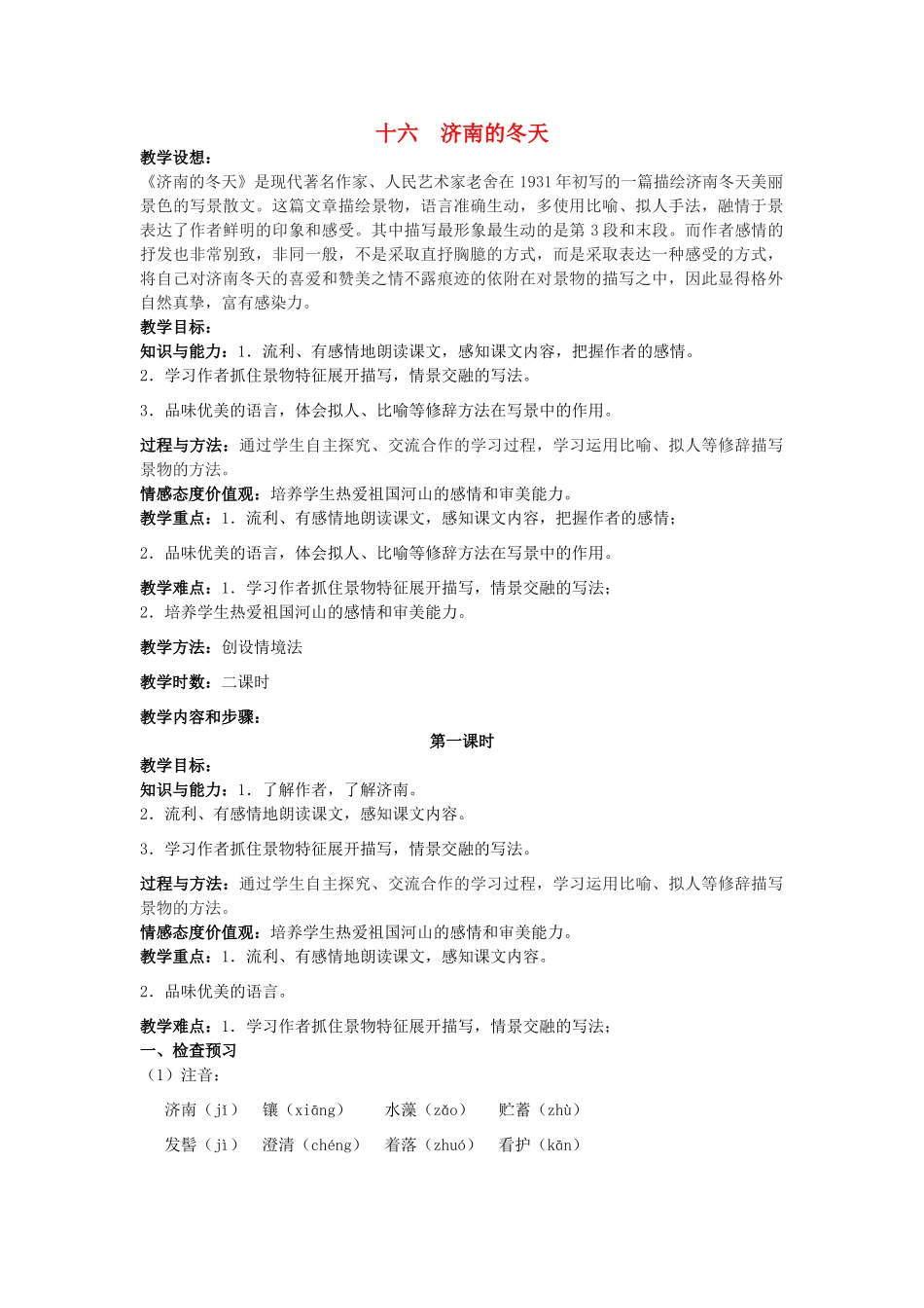 七年级语文上册 第16课《济南的冬天》教学设计 苏教版-苏教版初中七年级上册语文教案_第1页
