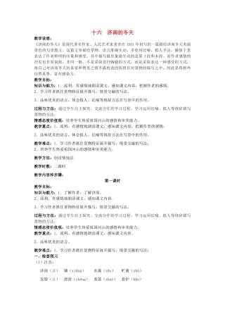 七年级语文上册 第16课《济南的冬天》教学设计 苏教版-苏教版初中七年级上册语文教案