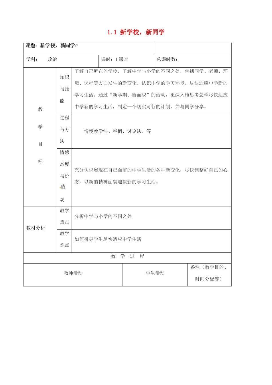 吉林省四平市第十七中学七年级政治上册 1.1 新学校，新同学教案 新人教版_第1页
