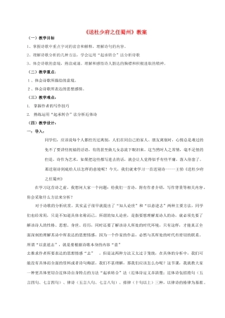 七年级语文上册 第1课《送杜少府之任蜀州》教案1 长春版-长春版初中七年级上册语文教案