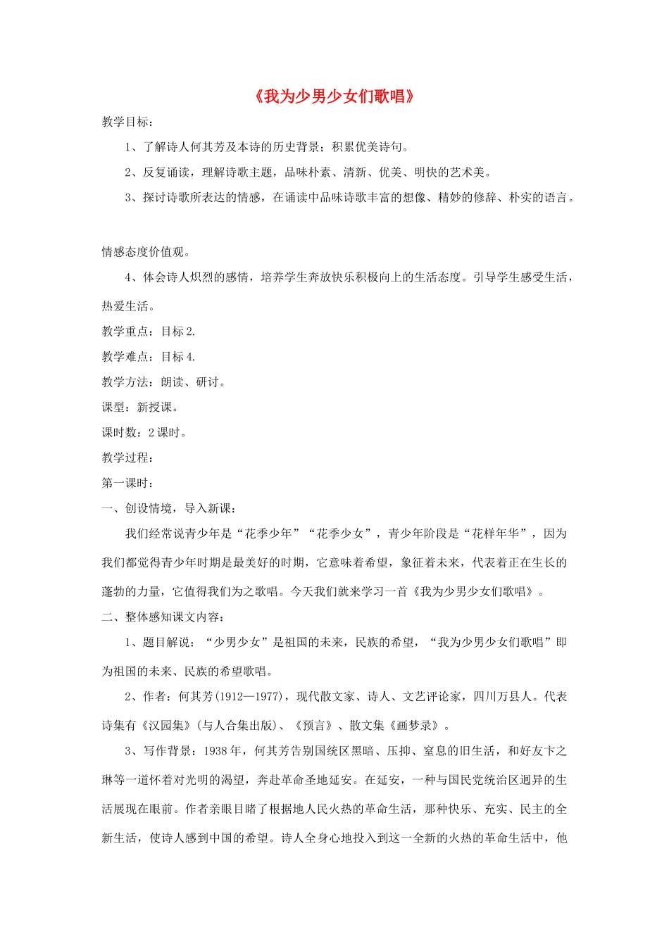 七年级语文下册 第15课《我为少男少女们歌唱》精品教案 语文版-语文版初中七年级下册语文教案_第1页