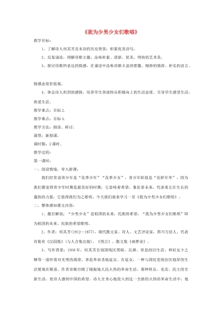 七年级语文下册 第15课《我为少男少女们歌唱》精品教案 语文版-语文版初中七年级下册语文教案