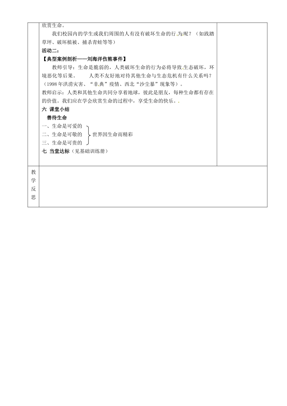 湖南省茶陵县八年级政治《感悟生命》教案（2）_第3页