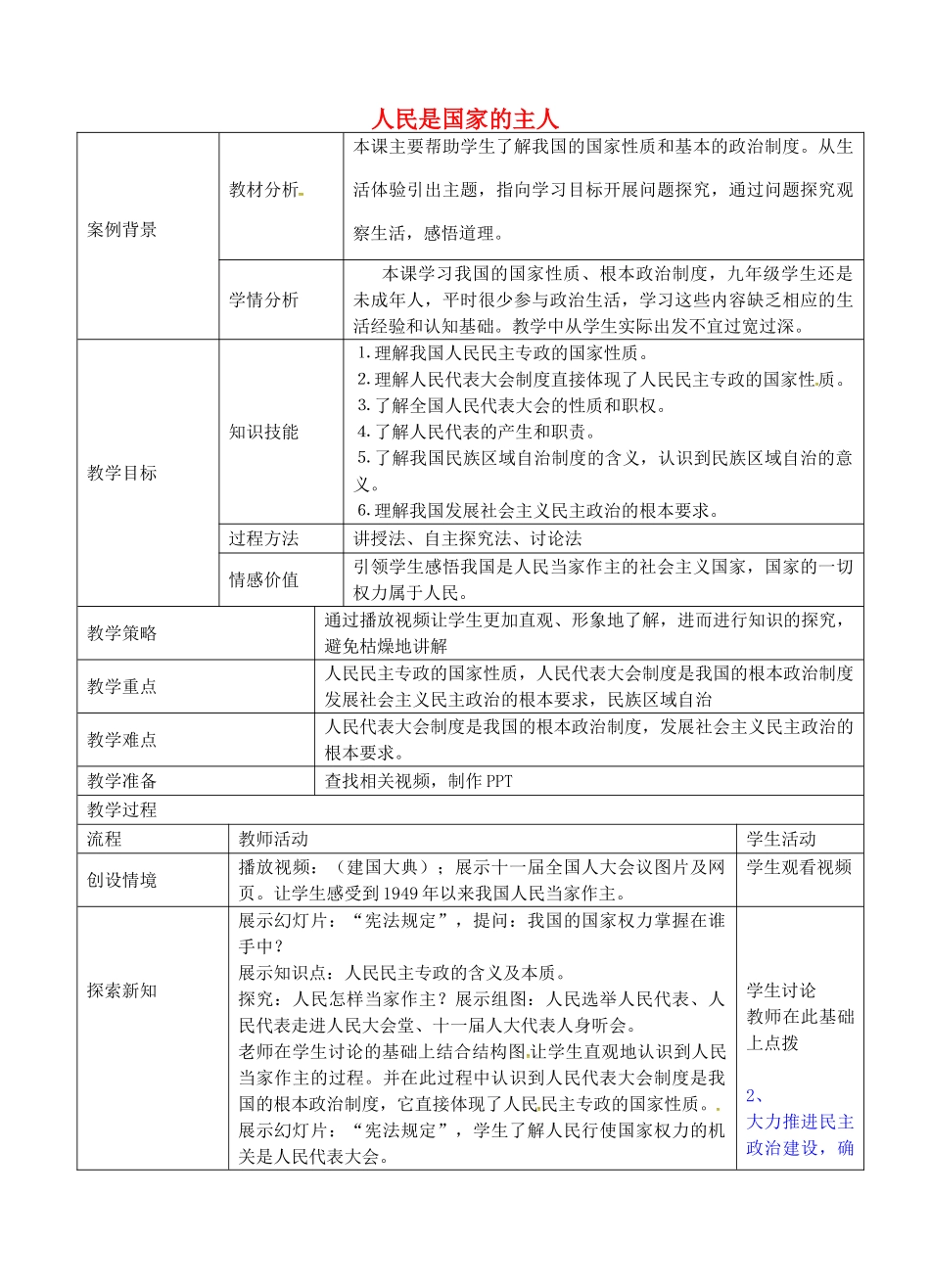 九年级政治全册 4.9.1 人民是国家的主人教案 苏教版-苏教版初中九年级全册政治教案_第1页