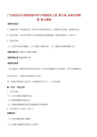 广东省汕头市龙湖实验中学七年级政治上册 第七课 品味生活教案 新人教版