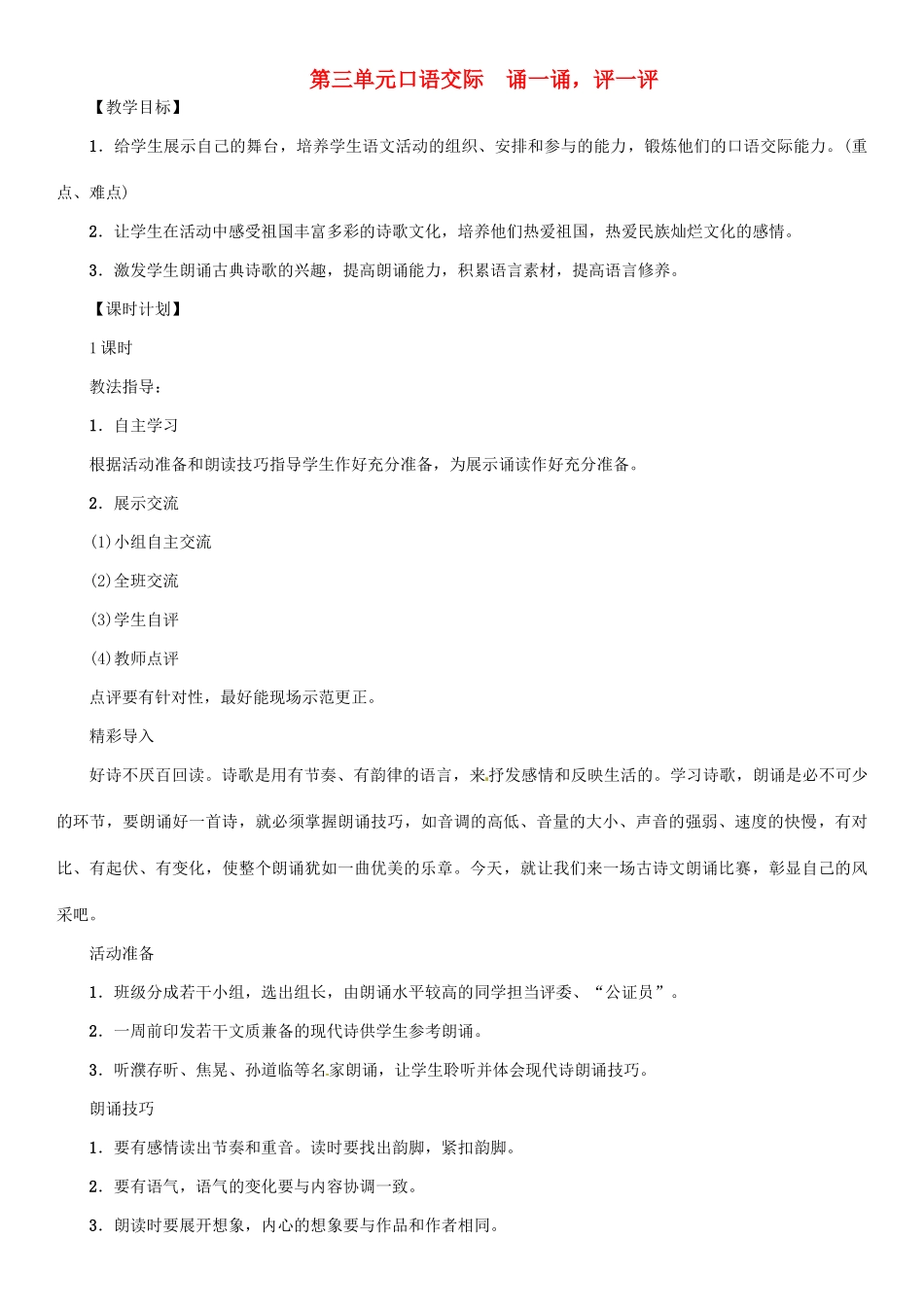 七年级语文上册 第三单元 口语交际 诵一诵，评一评教学设计 语文版-语文版初中七年级上册语文教案_第1页