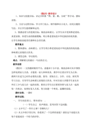 七年级语文上册 第五单元之《散步》教学设计 人教新课标版