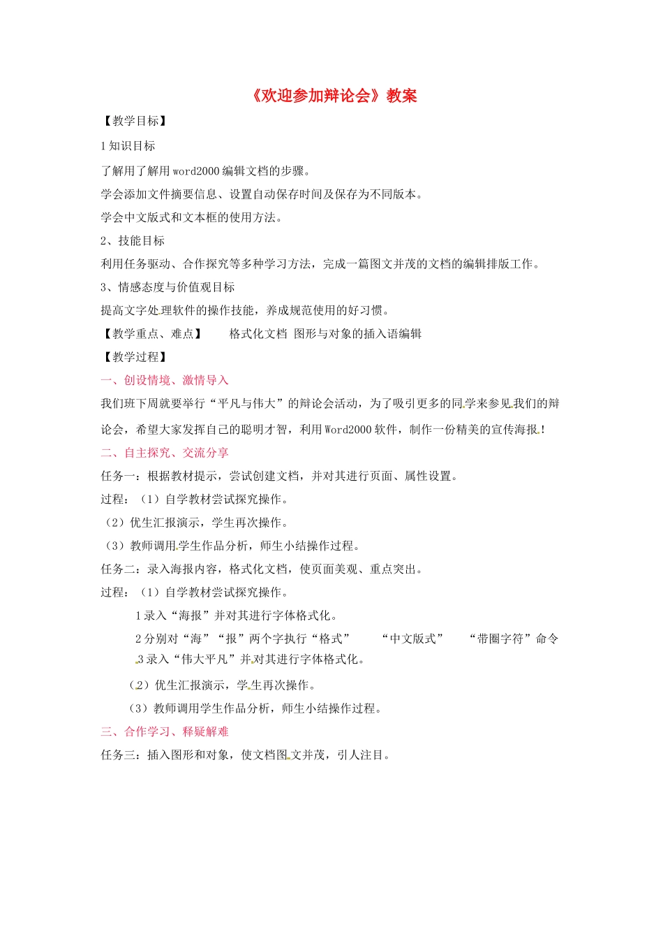 山东省郯城县郯城街道初级中学初中信息技术《欢迎参加辩论会》教案_第1页