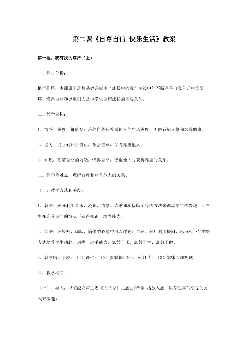 八年级政治自尊自信 快乐生活教案_第1页