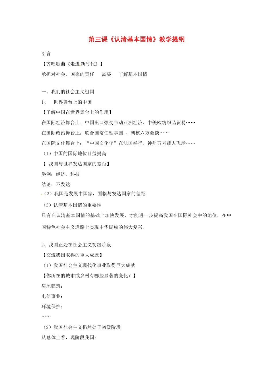 黑龙江虎林八五零农场学校九年级政治第一单元第三课《认清基本国情》教学提纲_第1页