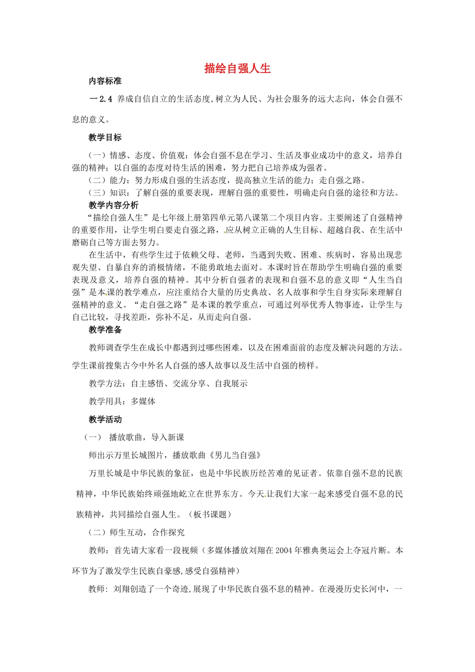 七年级思想品德上册 描绘自强人生教案2 鲁教版_第1页