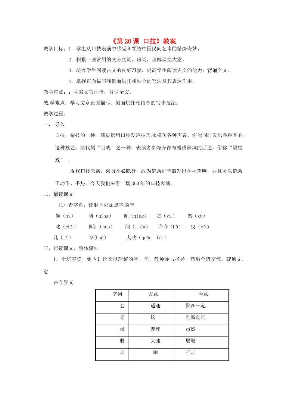 广东省珠海九中七年级语文下册《第20课 口技》教案 新人教版_第1页