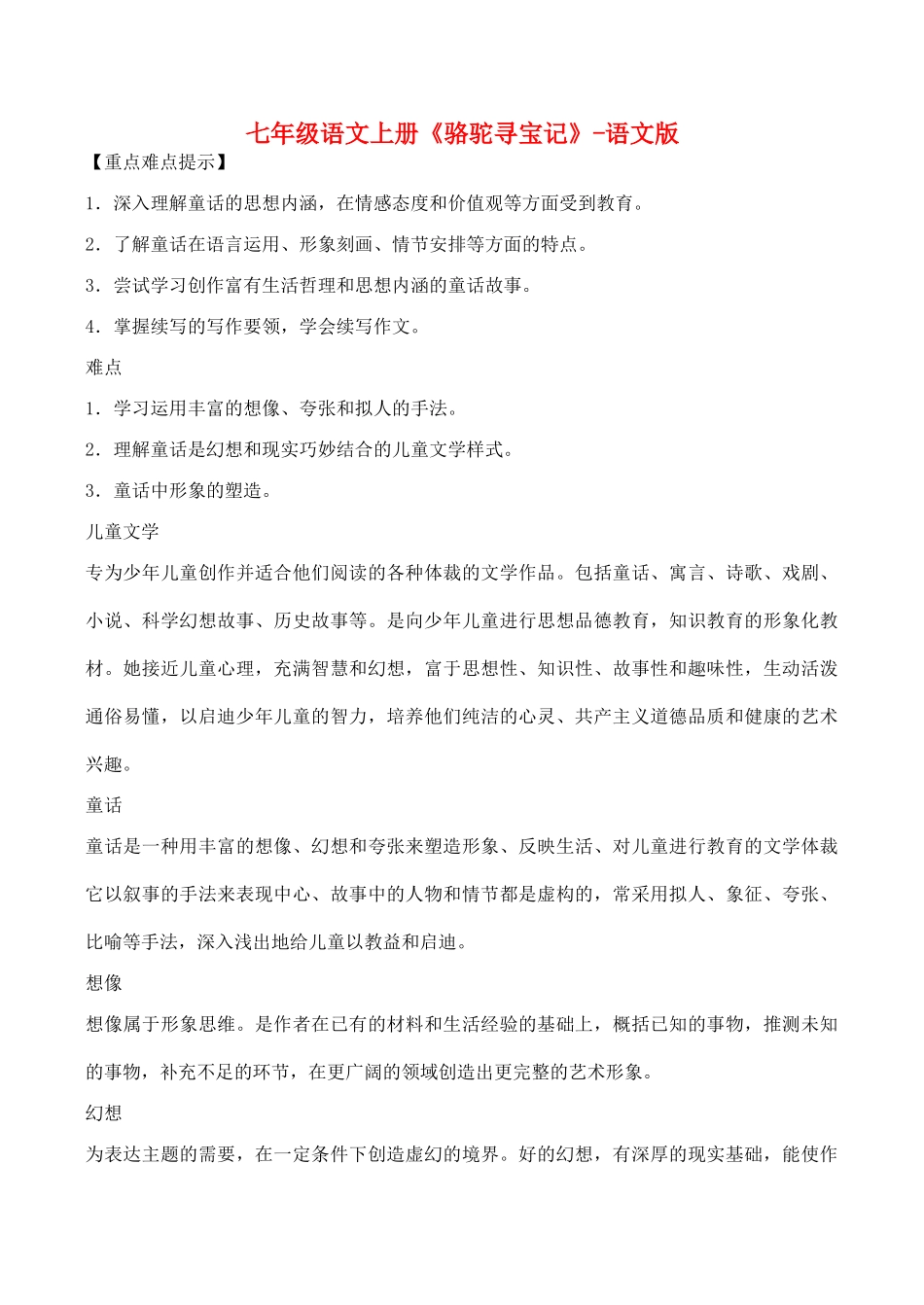 七年级语文上册《骆驼寻宝记》语文版_第1页