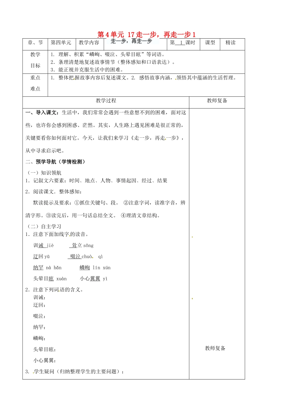 七年级语文上册 第4单元 17走一步，再走一步教案1（新版）新人教版_第1页