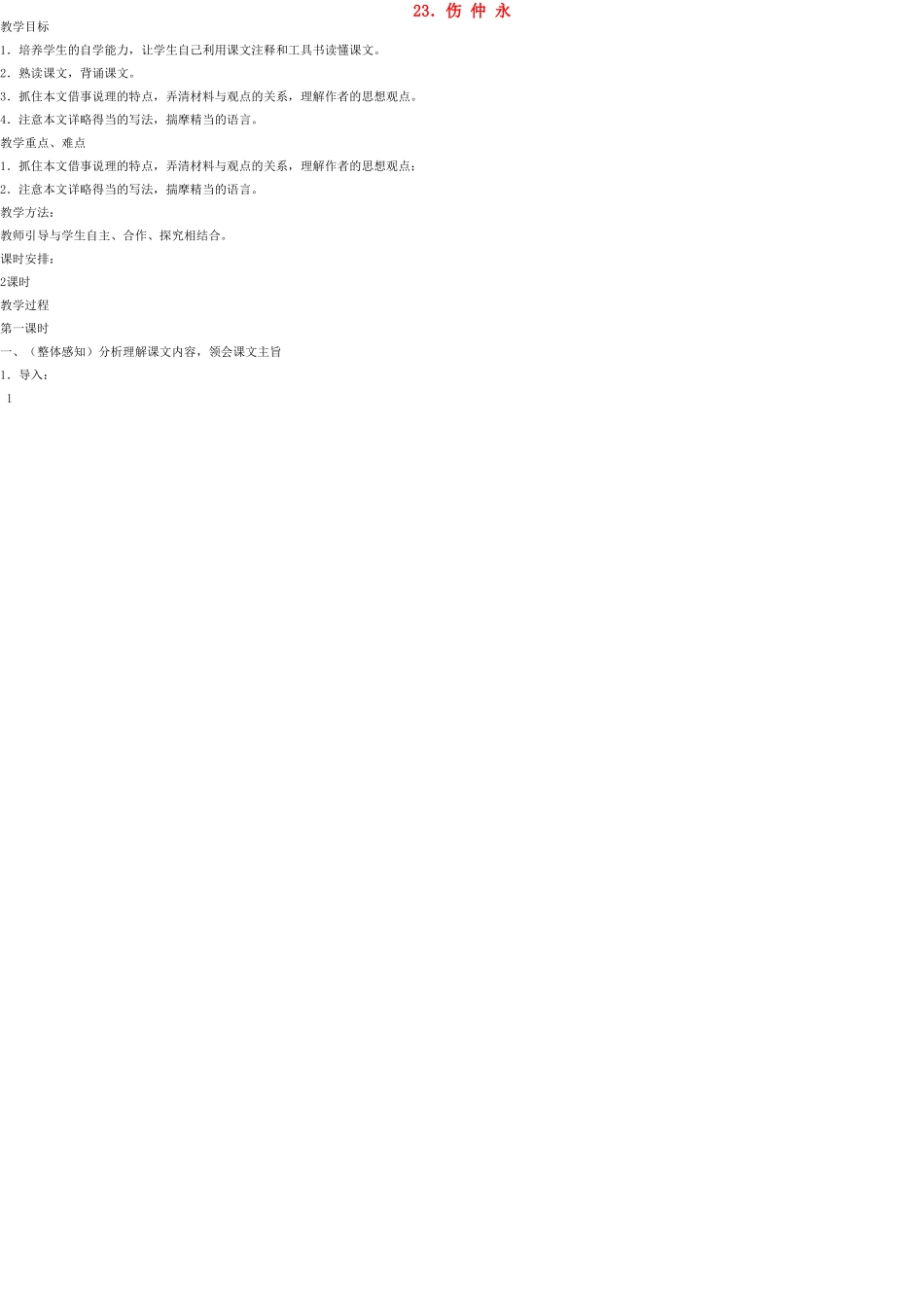 七年级语文上册 23 伤仲永教案 语文版_第1页