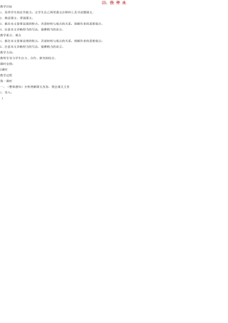 七年级语文上册 23 伤仲永教案 语文版
