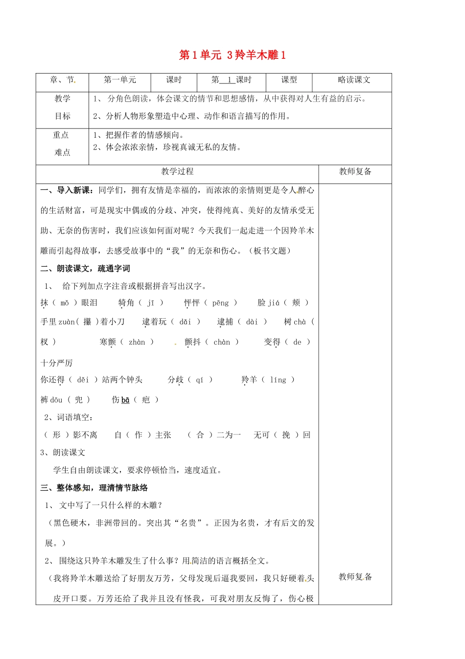 七年级语文上册 第1单元 3羚羊木雕教案1（新版）新人教版_第1页