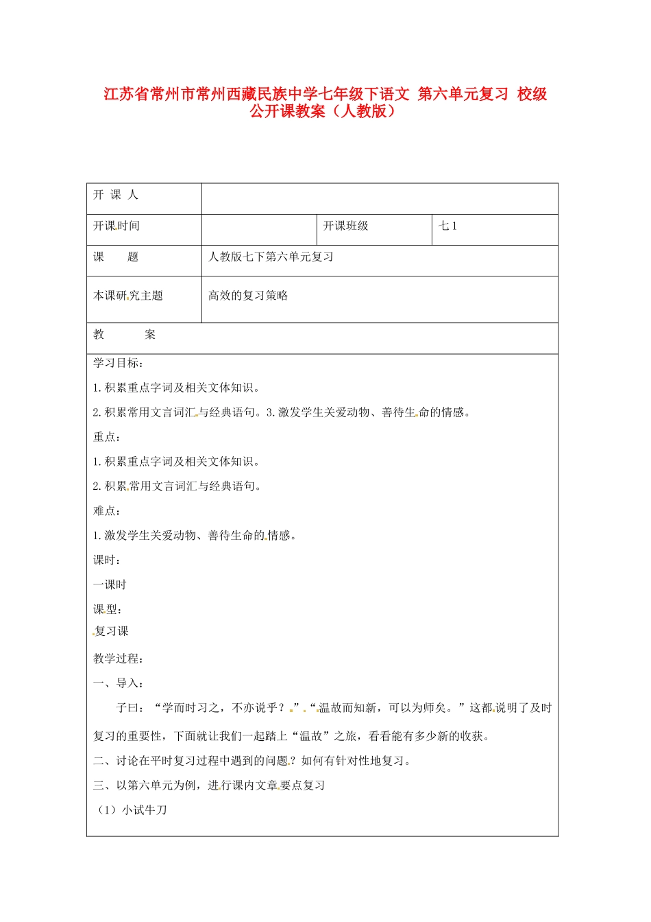 江苏省常州市常州西藏民族中学七年级语文下册 第六单元复习公开课教案 新人教版_第1页